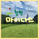 블루헤런 주식회사 | [골프러버가 쓰는 진짜 후기] 마이다스 밸리 청평 gc / 청평 골프장