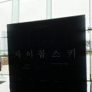 문예회관 기획공연 : 정명훈&KBS교향악단 | 250531 작곡가시리즈 차이콥스키 II : KBS 교향악단, 양인모 협연