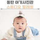 동탄아기사진 추천 스튜디오 팔레트 200일사진 가족사진 촬영후기