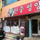 안중영양탕