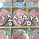 안종석참치