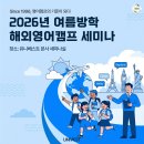 2026 여름방학 캠프 모집 안내! 남은 국가별 선착순 설명회 진행