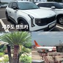 스마트렌트카 | 제주도 렌트카 자차 고민끝 제주속으로 렌트카 유레카 셀토스 후기