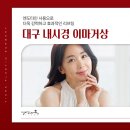 내시경 이마거상술 후기 추천, 부작용을 최소화한 대구 티아라의원