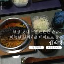 섭장어 | 합정 맛집 든든한 솥밥과 데이트하기 좋은 분위기 섭식당