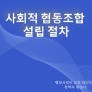 세종소상공인협동조합 | 대전 세종 충남 행정사 사회적협동조합 설립 방법