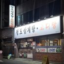 청도삼계탕고디탕