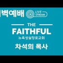 02.03.2025 | 수 22:10-20 | 뉴욕성실장로교회 | 차석희 목사 이미지