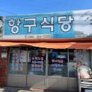 항구식당 네이버블로그