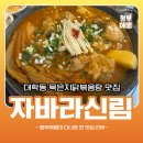 대학동주민센터 | 벤처타운 묵은지닭볶음탕 맛집 자바라 신림 다녀왔어요 대학동 맛집, 대학동 술집, 서울 3대 김치찌개 맛집