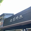 소신카츠