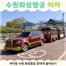 정조로 | 수원 화성행궁 어차 솔직후기｜아기랑 타보니 생각보다 아쉬웠던 이유 (예매, 자리팁)