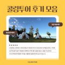초원세탁 | 몽골패키지여행 3박4일 4박5일 5박6일 6박7일 콜링투어 후기 모음