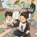 숲속꼬마어린이집 | [본오동 해냄어린이집] 꼬마 파브르들의 하루! 시흥 벅스리움 곤충 탐험기