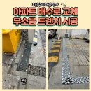 풍동약국 | 아파트배수로교체 무소음트렌치시공