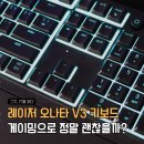 브레인팜 | 레이저 오나타 V3 키보드 사용후기 게이밍 고민된다면