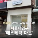 서울대입구 피부관리 에스테틱다은 업핏프로그램 후기