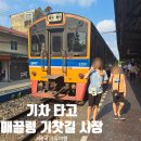 위험한 매끌렁 기찻길 시장, 진짜 기차타고 아이와 함께 자유여행으로 다녀온 찐 리얼 후기 ㅣ 라라로그