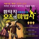 환타지 가족뮤지컬 오즈의 마법사 ＜CGV 신한카드아트홀 ＞ 이미지