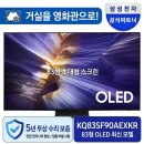 다솜플랜 | 거실을 영화관으로! 삼성 83인치 OLED TV KQ83SF90AEXKR 5년 무상수리의 유혹