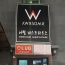 어썸게스트하우스 이미지