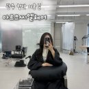 광주 첨단 미용실 클리닉 추천 염색, 펌 손상모 케어 후기 아르크씨엘헤어 첨단점