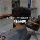 정든헤어샵 - 익산시 | 산본미용실 추천 비호헤어 | 남자 커트 펌 대만족. 오픈 이벤트 중!