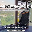 무궁화코오롱A_상 | 인천송도청라방충망 코오롱더프라우 주상복합1단지 롤방충망 전체 교체 후기