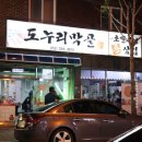 도누리막골 이미지