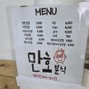 만호분식