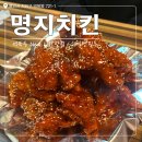 명지아파트(18 신규) | 역북동 치킨 웨이팅 맛집 &#39;명지치킨&#39; 내돈내산 솔직 후기🍖❤️