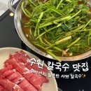 봉덕칼국수 | [수원역] 봉덕칼국수 수원점 / 솔직후기 / 수원 칼국수 맛집 쫄깃한 수제면