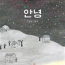 안녕 그림아 이미지