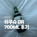 하쿠슈 DR 700ml 후기, 산뜻한 일본 위스키 추천