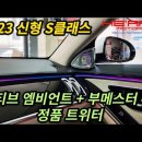 신형 S450 실내 엠비언트/부메스터 풀 작업 이미지