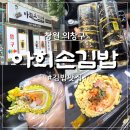 사림동262 | 줄 서서 먹는 김밥 맛집 창원 사림동 아희손김밥 솔직후기