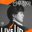 [LiveUp]ep.5 선우정아 콘서트 이미지