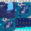 [날씨] 남해인, 제주 강한 비 ~~~ 전국 아침 20도 안팎 이미지