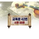 새찬송가 새교독문 42번 PPT자료 _ 시편 98편 이미지