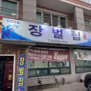 대천IC - 1459 | [보령 맛집] 대천 아나고 두루치기 맛집 대천 장벌집 내돈내산 후기