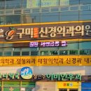 구미연합신경외과의원 이미지