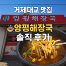 일품양평해장국 거제한내점 | 거제대교 지나며 들른 숨은 맛집, 양평해장국 거제대교점 솔직후기!