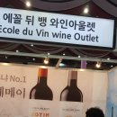 와인아울렛에꼴뒤뱅