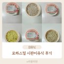 시판이유식 2주 후기 닥터리의로하스밀 유통기한 용량