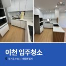 우면프라자신축공사 | 이천입주청소 신축빌라 빛나도록