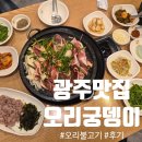오리궁뎅이 - 서구 금호동 | 광주 오리 맛집 '오리궁뎅이' 오리불고기 후기