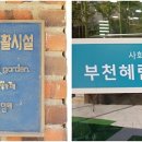 부천혜림직업재활시설 이미지