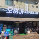 오며가&흥주선비국밥