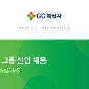 GC녹십자/GC녹십자MS 생산부문 신입사원 모집(~4월 9일) 이미지