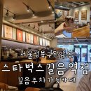길음 무료 주차가능 대형카페 스타벅스 길음역점